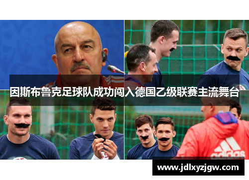 因斯布鲁克足球队成功闯入德国乙级联赛主流舞台