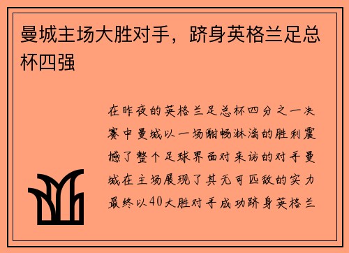 曼城主场大胜对手，跻身英格兰足总杯四强
