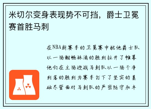 米切尔变身表现势不可挡，爵士卫冕赛首胜马刺