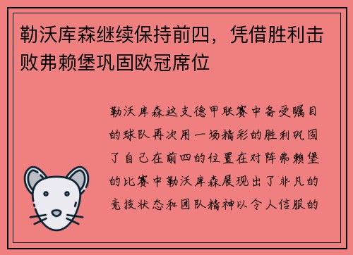 勒沃库森继续保持前四，凭借胜利击败弗赖堡巩固欧冠席位