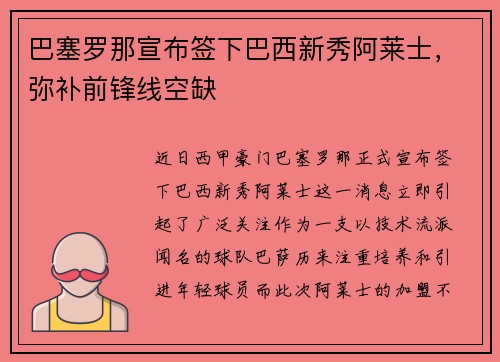 巴塞罗那宣布签下巴西新秀阿莱士，弥补前锋线空缺