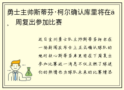 勇士主帅斯蒂芬·柯尔确认库里将在下周复出参加比赛