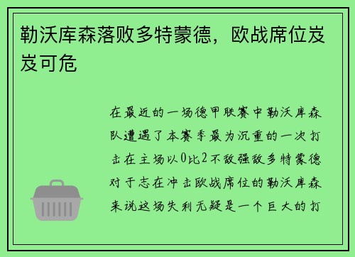 勒沃库森落败多特蒙德，欧战席位岌岌可危