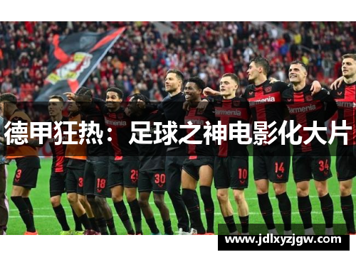 德甲狂热：足球之神电影化大片