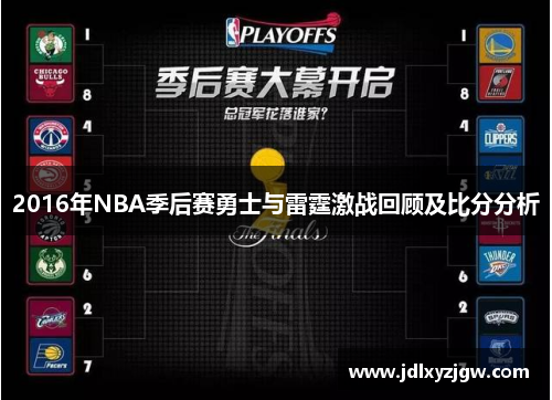 2016年NBA季后赛勇士与雷霆激战回顾及比分分析