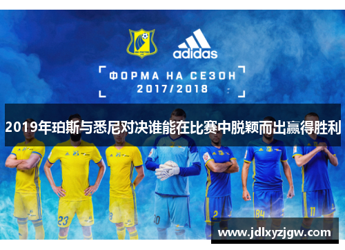 2019年珀斯与悉尼对决谁能在比赛中脱颖而出赢得胜利