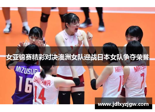 女亚锦赛精彩对决澳洲女队迎战日本女队争夺荣誉
