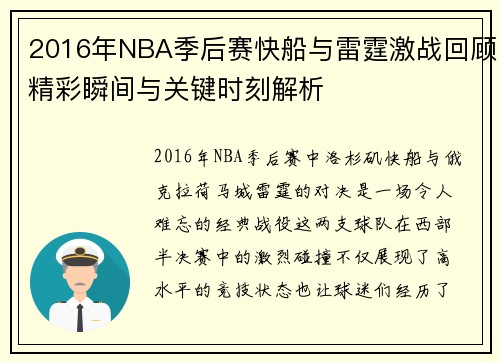 2016年NBA季后赛快船与雷霆激战回顾精彩瞬间与关键时刻解析
