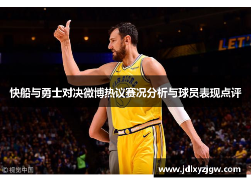 快船与勇士对决微博热议赛况分析与球员表现点评