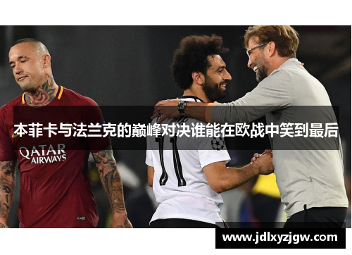 本菲卡与法兰克的巅峰对决谁能在欧战中笑到最后
