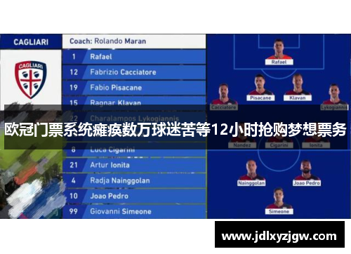 欧冠门票系统瘫痪数万球迷苦等12小时抢购梦想票务