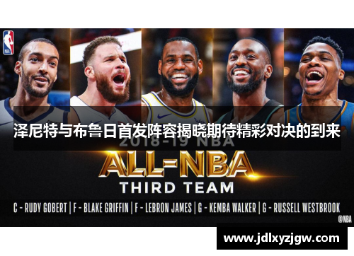 泽尼特与布鲁日首发阵容揭晓期待精彩对决的到来
