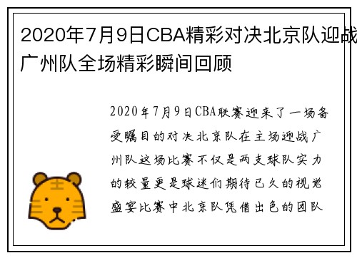 2020年7月9日CBA精彩对决北京队迎战广州队全场精彩瞬间回顾