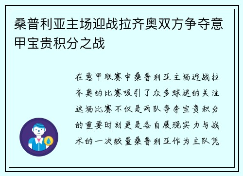 桑普利亚主场迎战拉齐奥双方争夺意甲宝贵积分之战