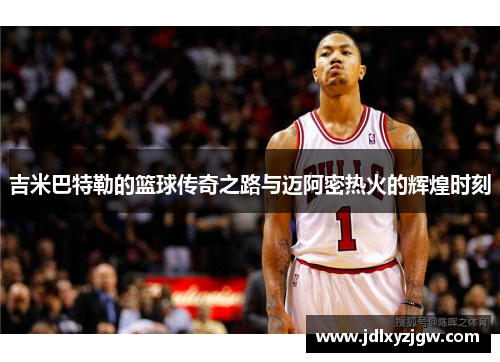 吉米巴特勒的篮球传奇之路与迈阿密热火的辉煌时刻