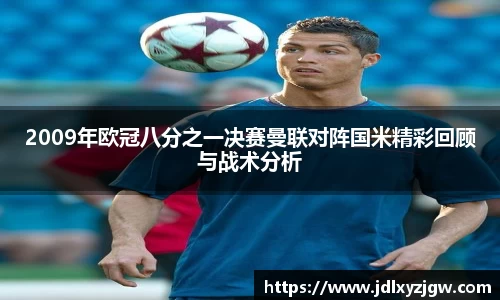 悟空体育2009年欧冠八分之一决赛曼联对阵国米精彩回顾与战术分析