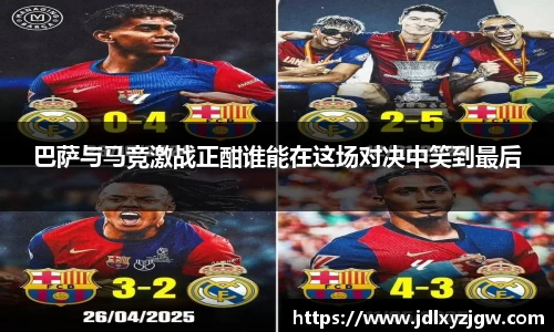 悟空体育巴萨与马竞激战正酣谁能在这场对决中笑到最后