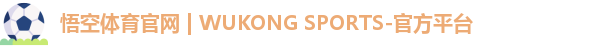 悟空体育